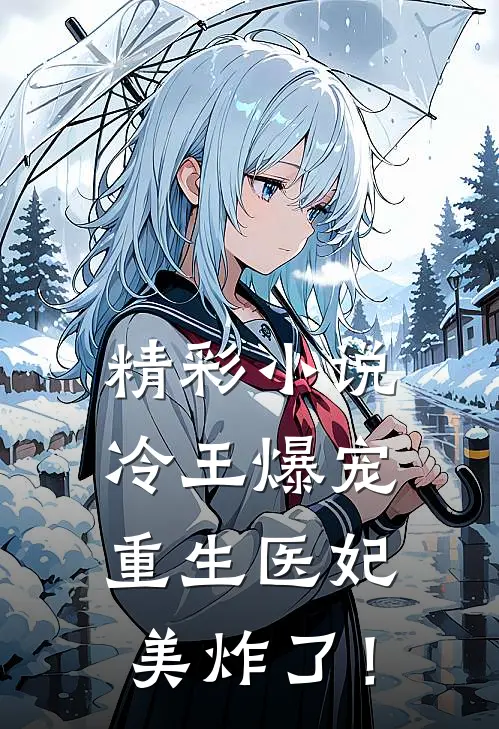 精彩小说冷王爆宠：重生医妃美炸了！