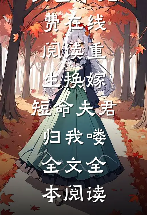 重生换嫁:短命夫君归我喽全文