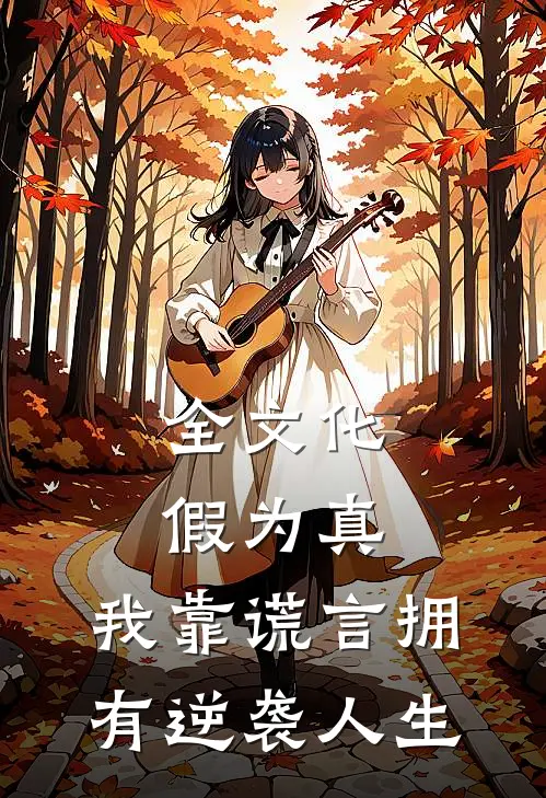 全文化假为真,我靠谎言拥有逆袭人生