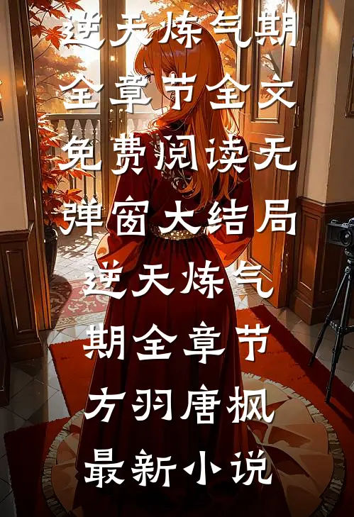 逆天炼气期全章节