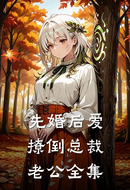 先婚后爱,撩倒总裁老公全集