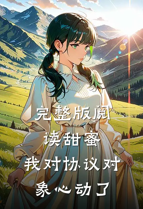 完整版阅读甜蜜：我对协议对象心动了