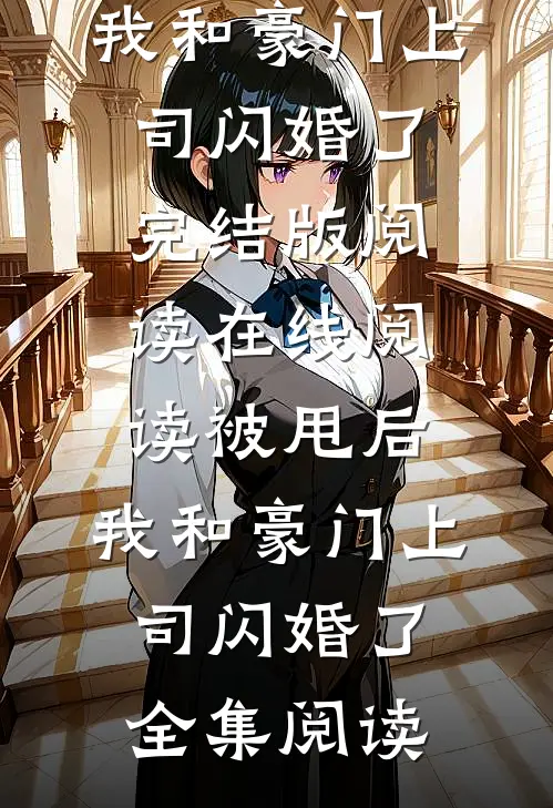 在线阅读被甩后,我和豪门上司闪婚了