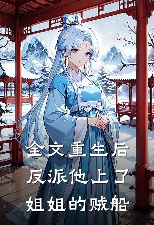 全文重生后，反派他上了姐姐的贼船