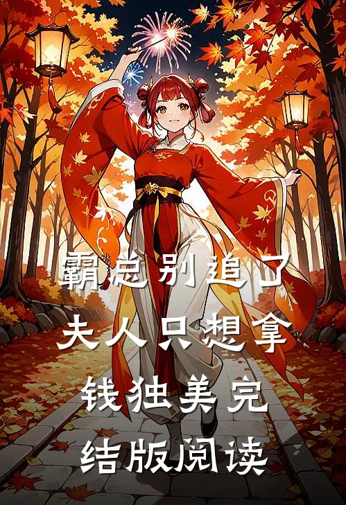 霸总别追了，夫人只想拿钱独美完结版阅读
