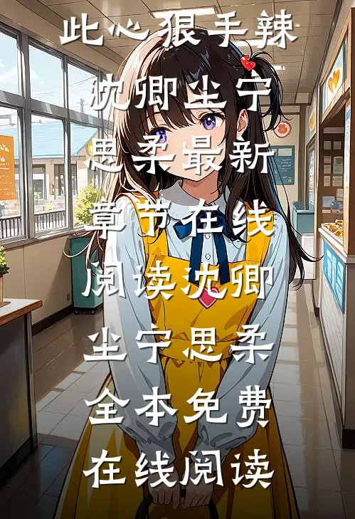 在线阅读快穿:反派师傅如此心狠手辣