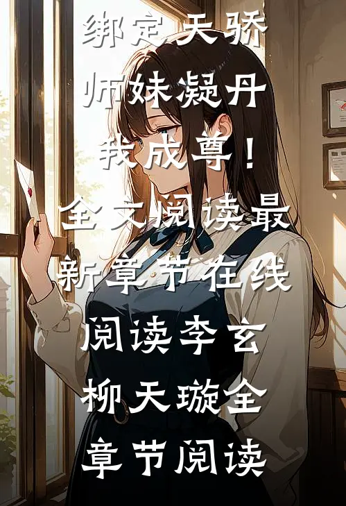 绑定天骄,师妹凝丹我成尊!全文阅读