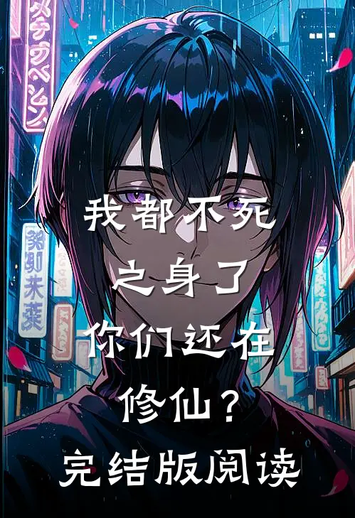 我都不死之身了，你们还在修仙？完结版阅读