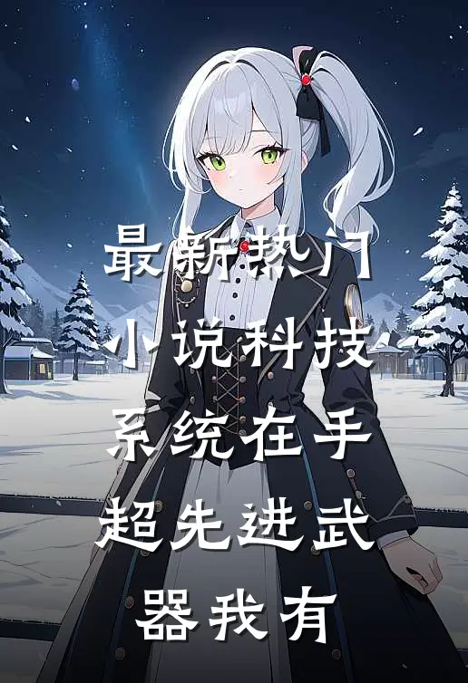 最新热门小说科技系统在手,超先进武器我有