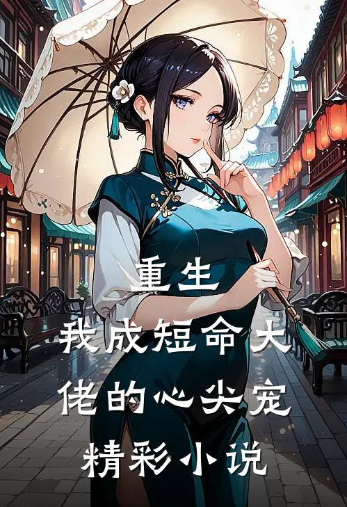 重生:我成短命大佬的心尖宠精彩小说