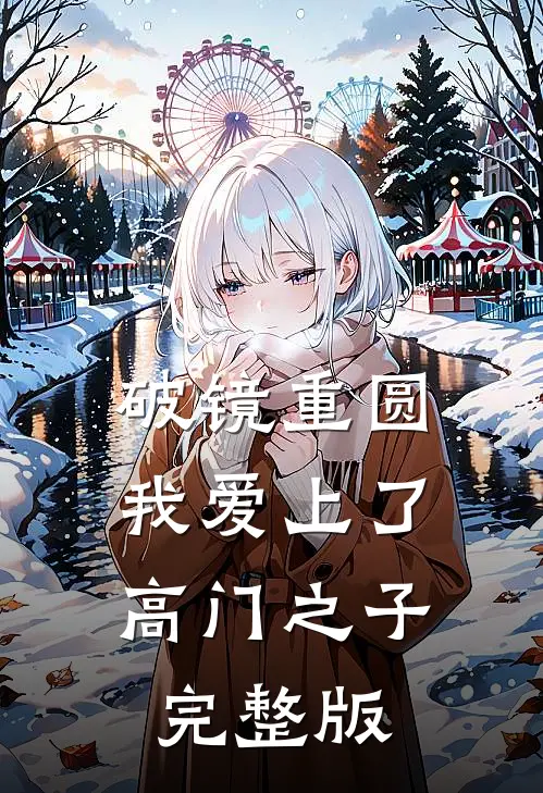 破镜重圆:我爱上了高门之子完整版