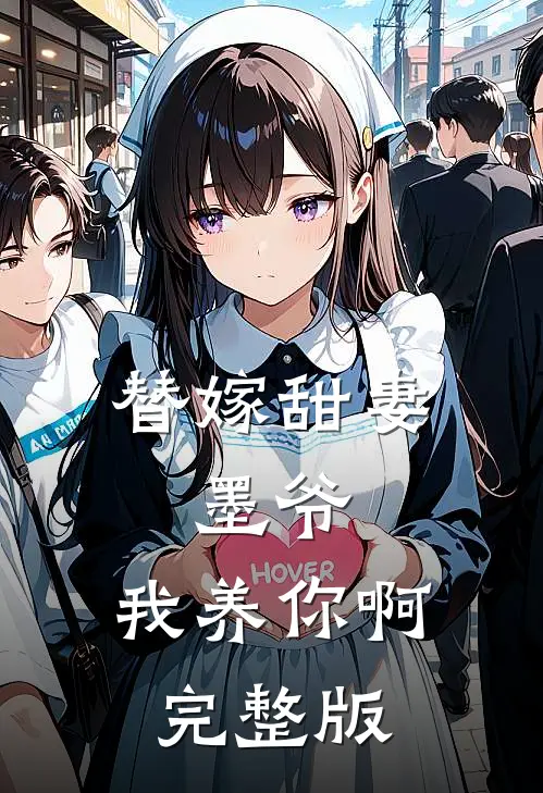 替嫁甜妻:墨爷,我养你啊完整版