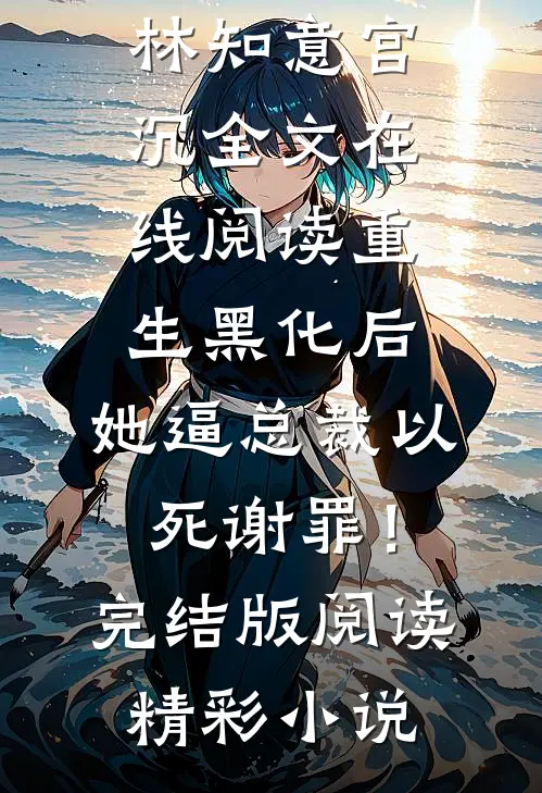 重生黑化后,她逼总裁以死谢罪!完结版阅读