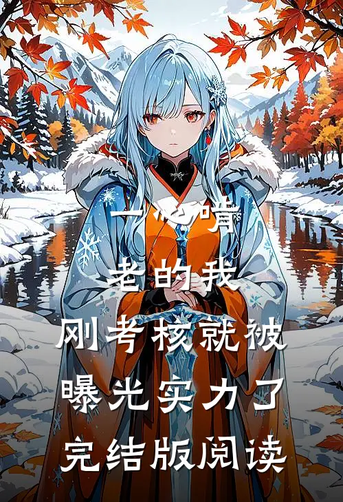 一心啃老的我,刚考核就被曝光实力了完结版阅读