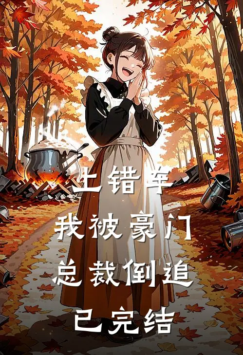 上错车,我被豪门总裁倒追已完结