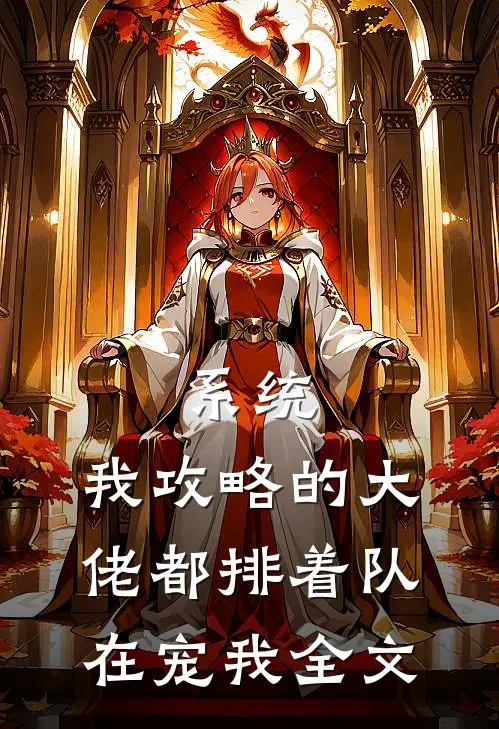 系统：我攻略的大佬都排着队在宠我全文