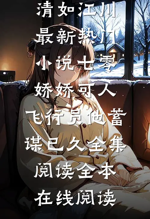 七零娇娇可人,飞行员他蓄谋已久全集阅读
