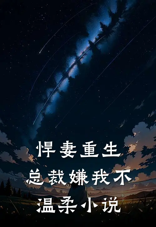 悍妻重生：总裁嫌我不温柔小说