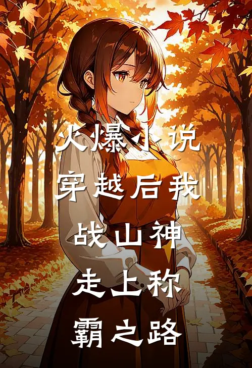 火爆小说穿越后我战山神,走上称霸之路