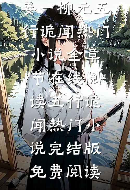 五行诡闻热门小说