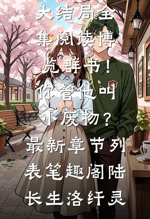 全集阅读博览群书!你管他叫小废物?