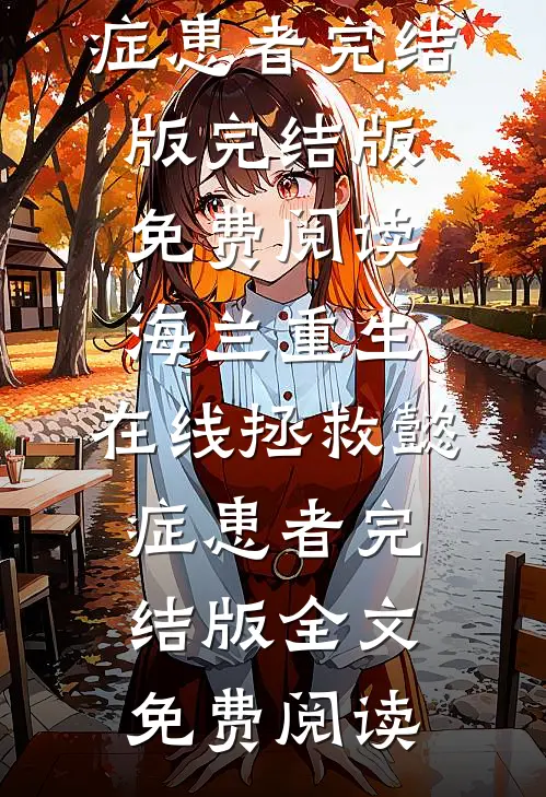 海兰重生,在线拯救懿症患者完结版