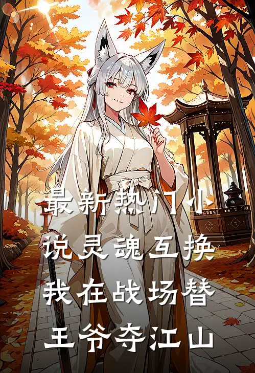 最新热门小说灵魂互换:我在战场替王爷夺江山