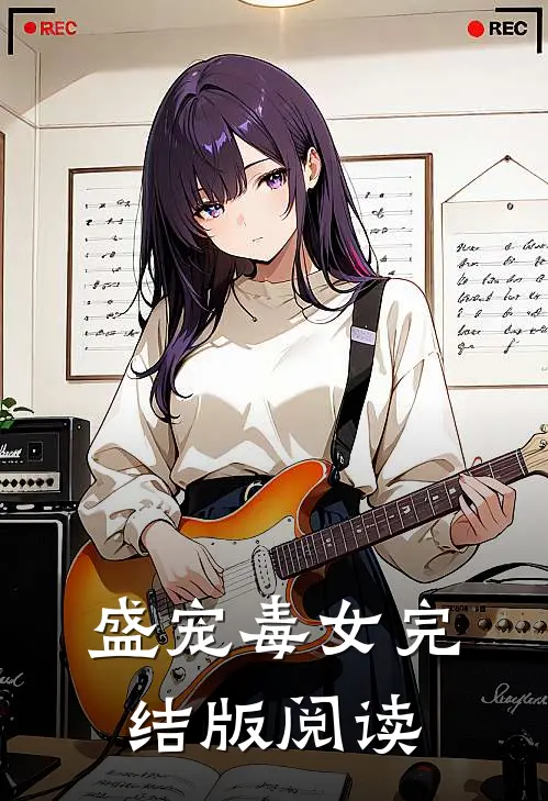 盛宠毒女完结版阅读