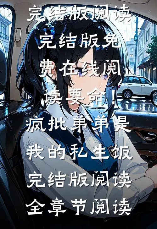 要命!疯批弟弟是我的私生饭完结版阅读