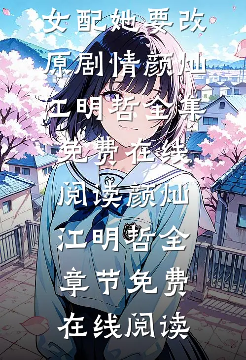 全文穿越:女配她要改原剧情