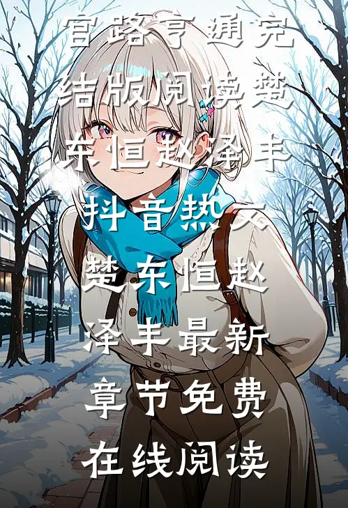 从文秘开始,官路亨通完结版阅读