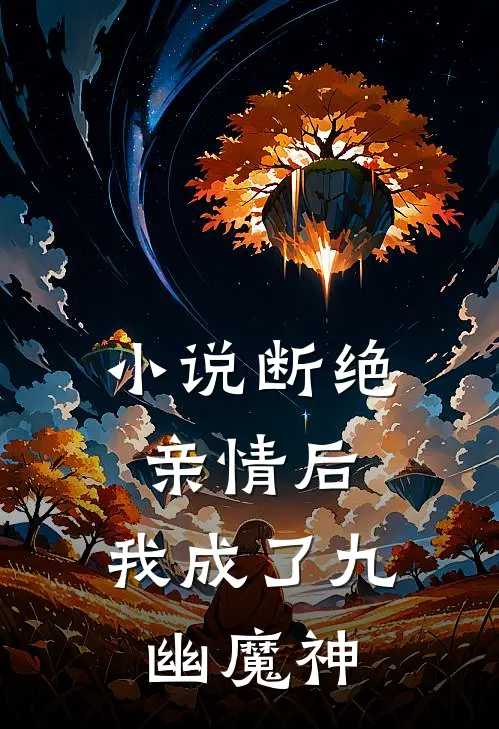 小说断绝亲情后,我成了九幽魔神