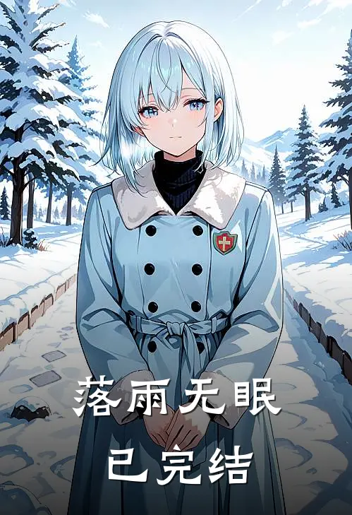 落雨无眠已完结