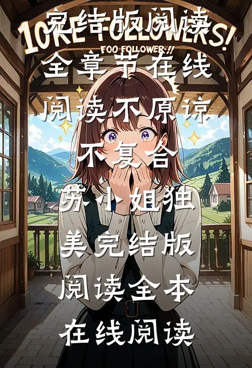 不原谅,不复合,苏小姐独美完结版阅读