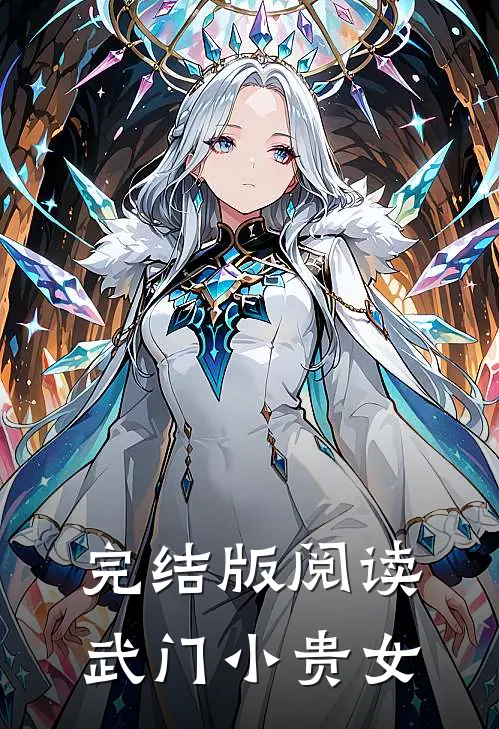 完结版阅读武门小贵女