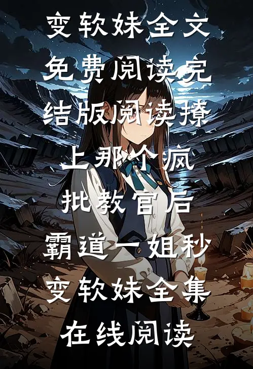 完结版阅读撩上那个疯批教官后,霸道一姐秒变软妹