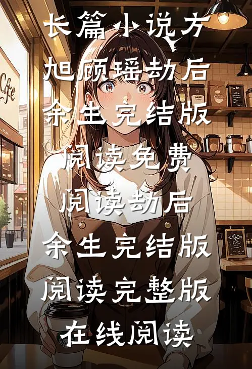 劫后,余生完结版阅读