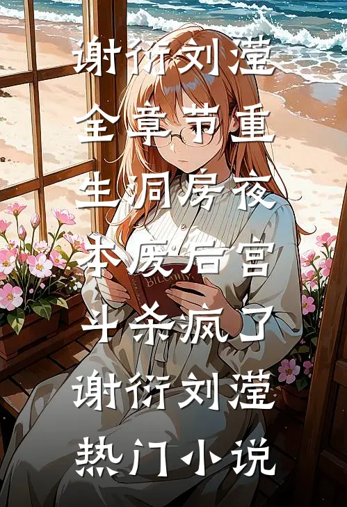 全章节重生洞房夜,本废后宫斗杀疯了
