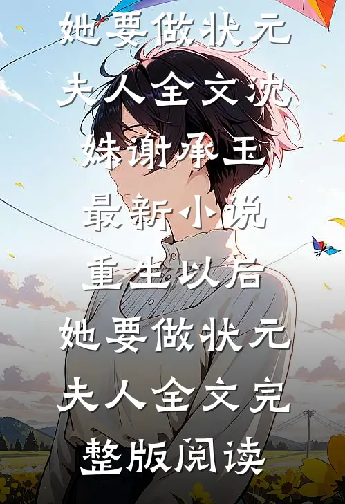 重生以后,她要做状元夫人全文