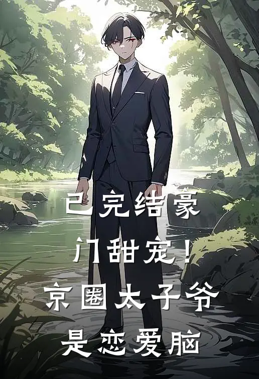 已完结豪门甜宠!京圈太子爷是恋爱脑