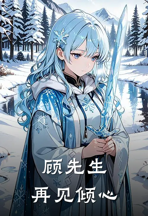 顾先生，再见倾心