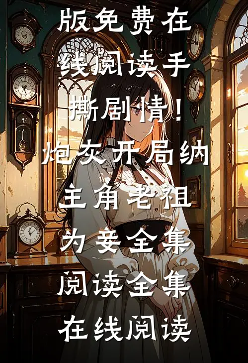 手撕剧情!炮灰开局纳主角老祖为妾全集阅读