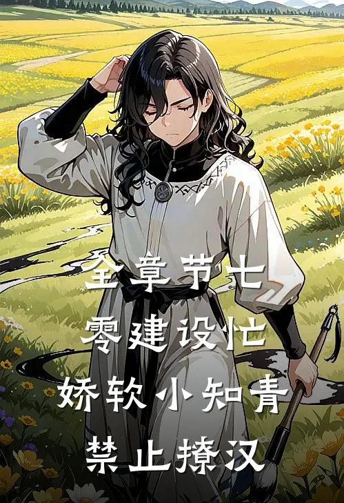 全章节七零建设忙,娇软小知青禁止撩汉