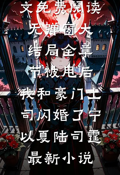 全章节被甩后,我和豪门上司闪婚了
