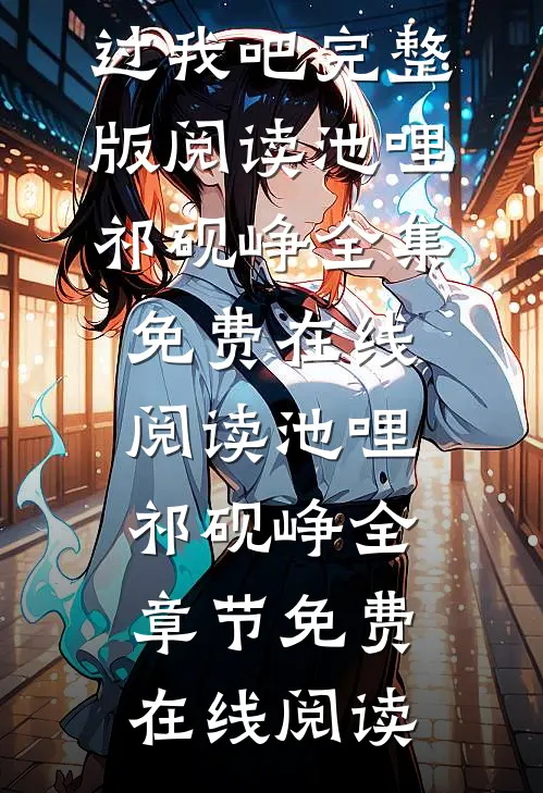 攻略:撩拨过火,病娇霸总放过我吧完整版阅读