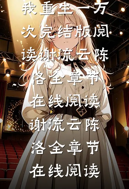 时间涡轮:我重生一万次完结版阅读