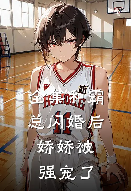 全集和霸总闪婚后,娇娇被强宠了