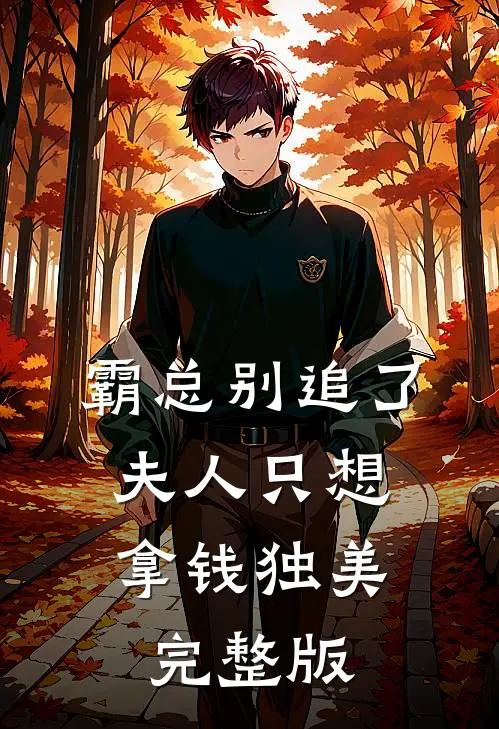 霸总别追了，夫人只想拿钱独美完整版