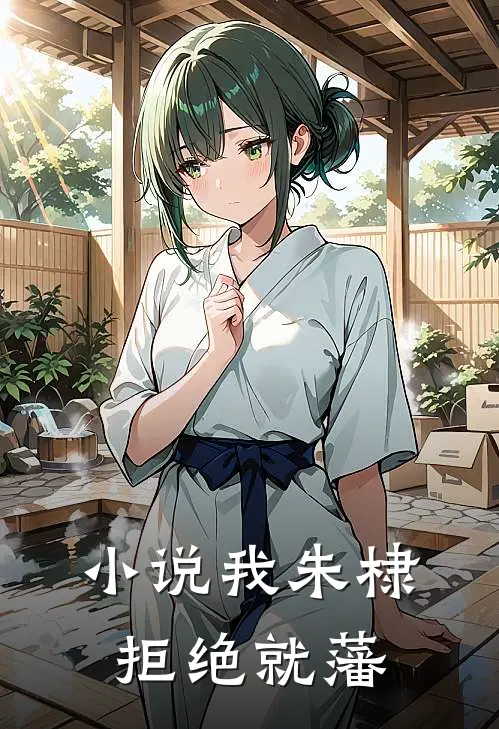 小说我朱棣拒绝就藩