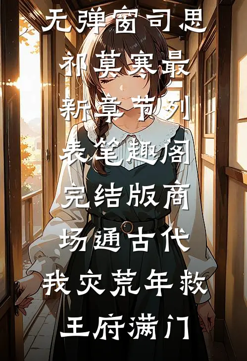 完结版商场通古代,我灾荒年救王府满门